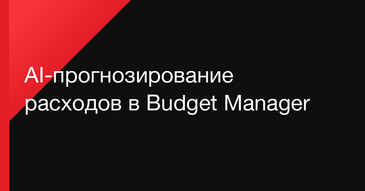 AI-прогнозирование расходов в Budget Manager