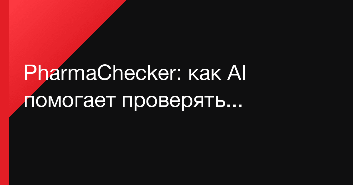 PharmaChecker: как AI помогает проверять лекарственные взаимодействия и снижать риск ошибок