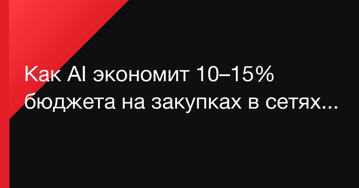 Как AI экономит 10–15% бюджета на закупках в сетях клиник без расширения штата