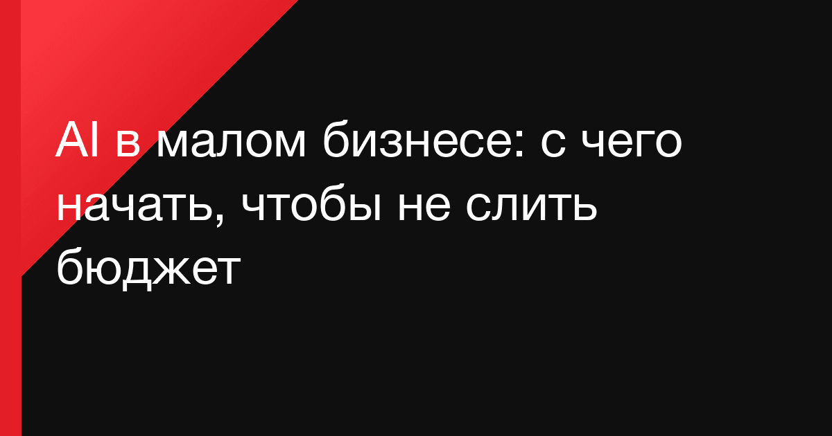 AI в малом бизнесе: с чего начать, чтобы не слить бюджет