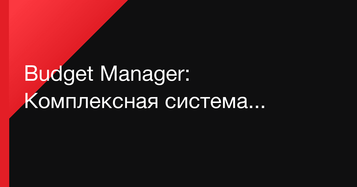 Budget Manager: Комплексная система управления IT-бюджетом и ФОТ