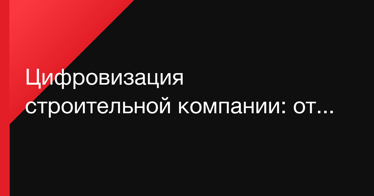 Цифровизация строительной компании: от Telegram-хаоса к единой системе