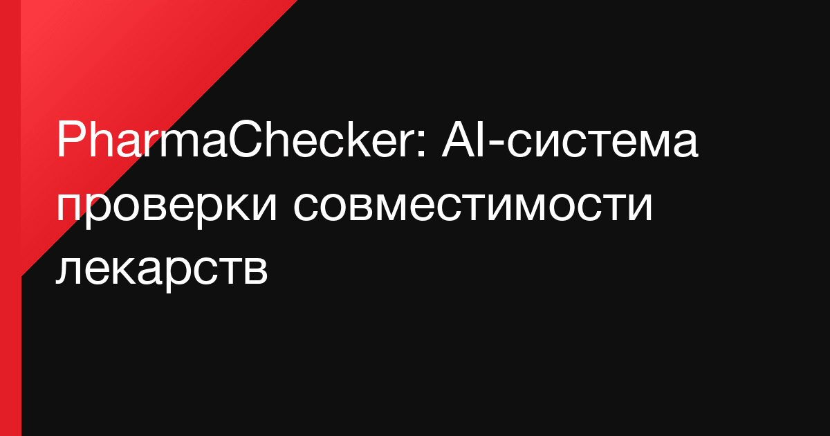 PharmaChecker: AI-система проверки совместимости лекарств