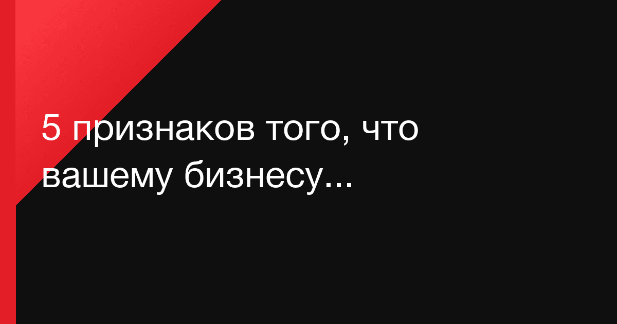 5 признаков того, что вашему бизнесу действительно нужна автоматизация